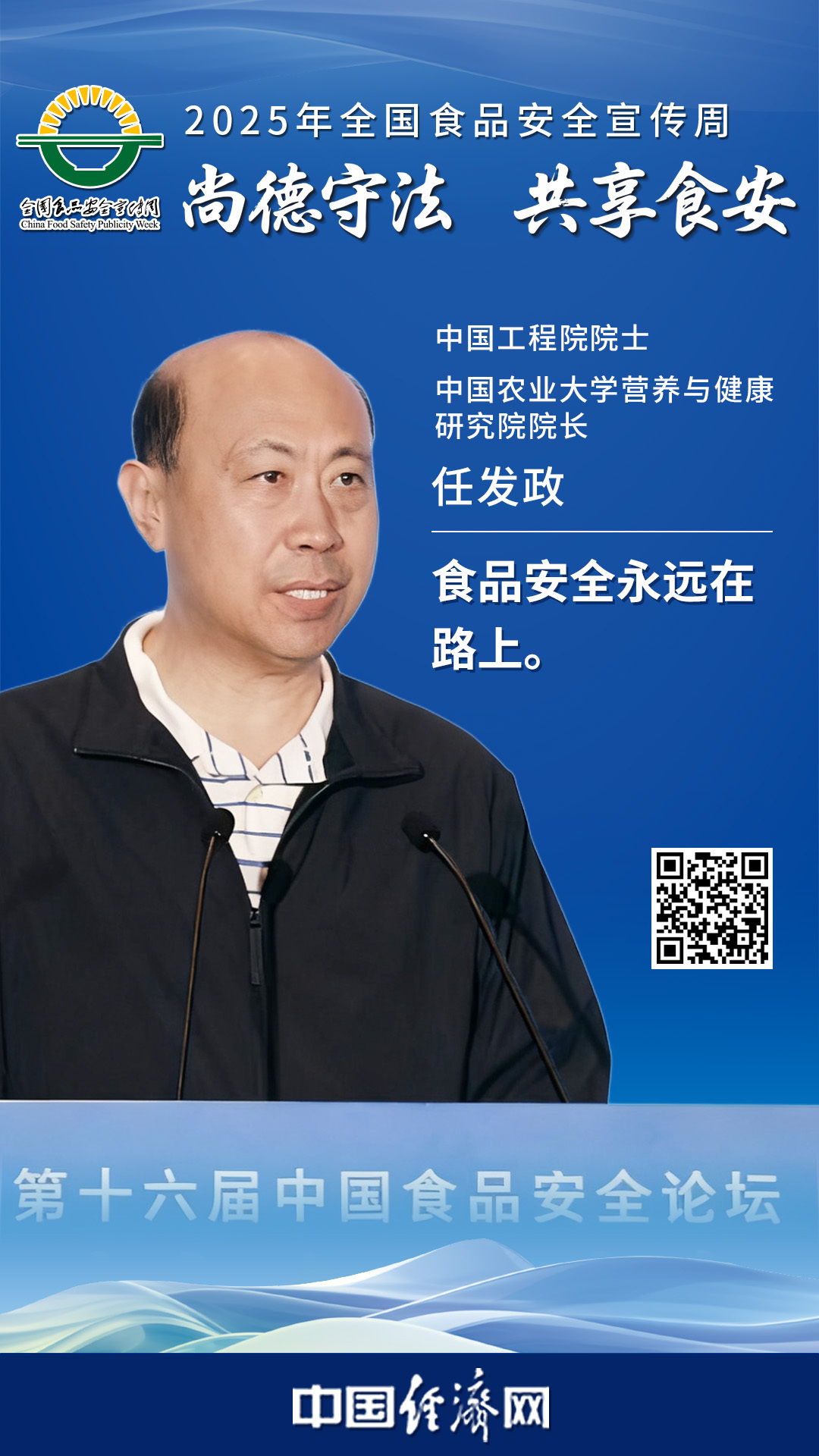中國工程院院士、中國農(nóng)業(yè)大學(xué)營養(yǎng)與健康研究院院長任發(fā)政