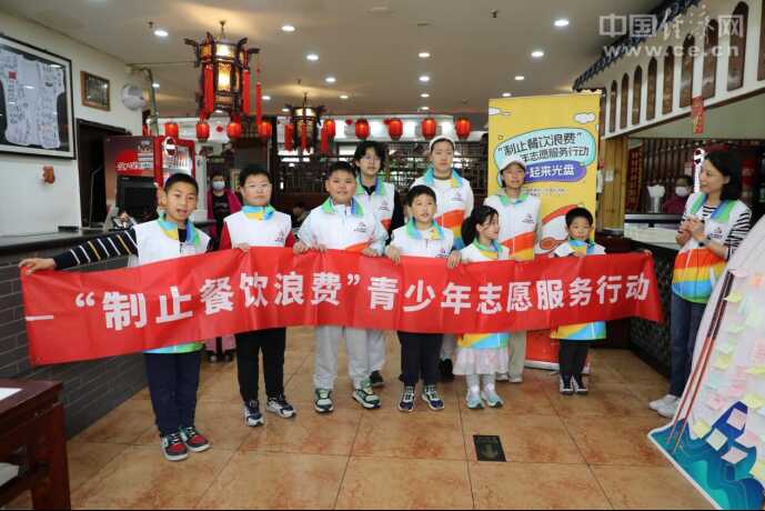 “制止餐飲浪費(fèi)”青少年志愿服務(wù)行動第三場活動在京舉行